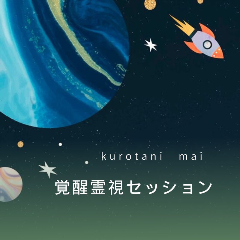 黒谷真衣のセッション案内